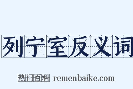 列宁室反义词是什么意思的图片